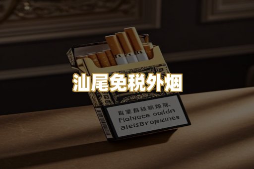 汕尾免税外烟